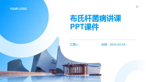 布氏杆菌病讲课PPT课件