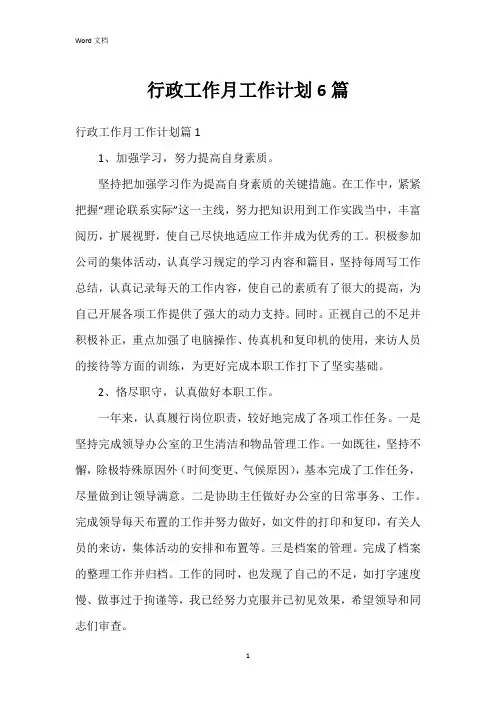 行政工作月工作计划6篇