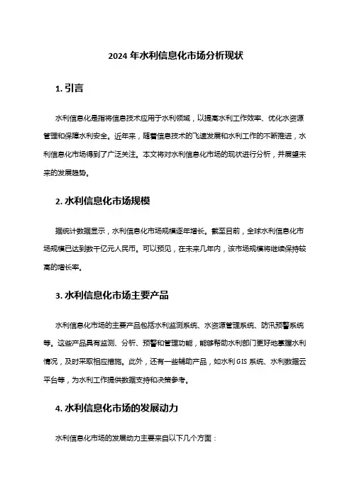 2024年水利信息化市场分析现状