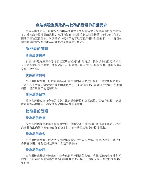 血站实验室质控品与校准品管理的质量要求