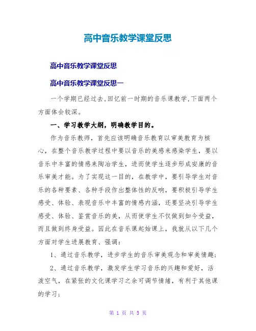 高中音乐教学课堂反思