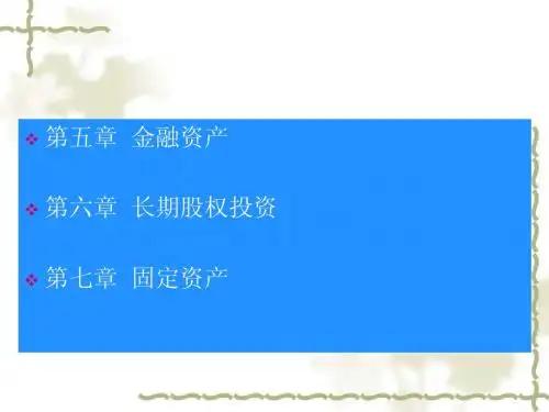 中财课件第五、六、七章