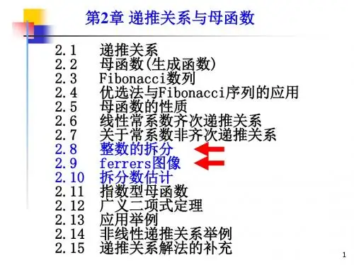 组合数学课件--第二章第四节整数的拆分