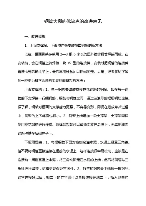 钢管大棚的优缺点的改进意见