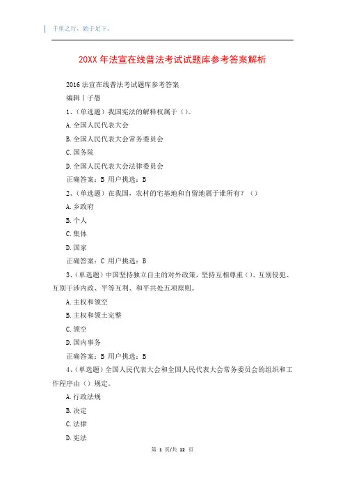 20XX年法宣在线普法考试试题库参考答案解析