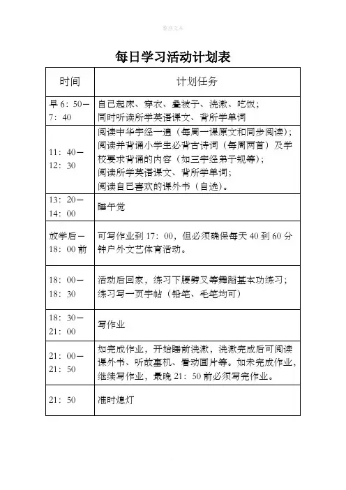 二年级小学生每日学习活动计划表