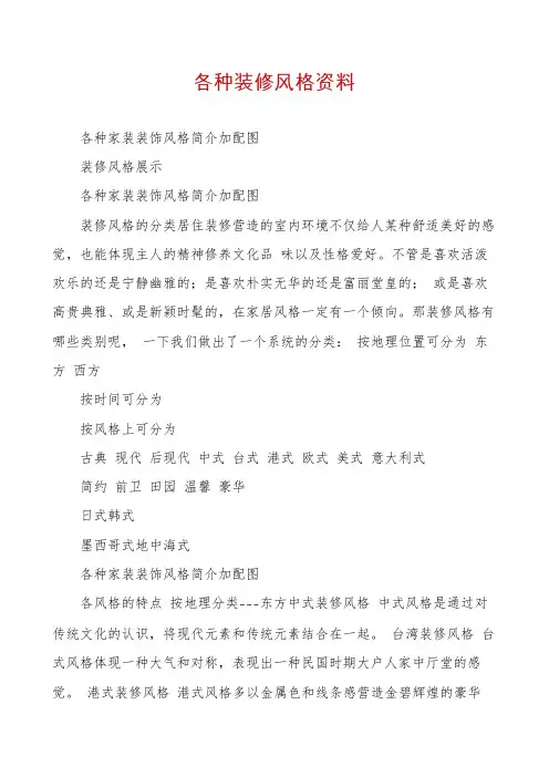 各种装修风格资料