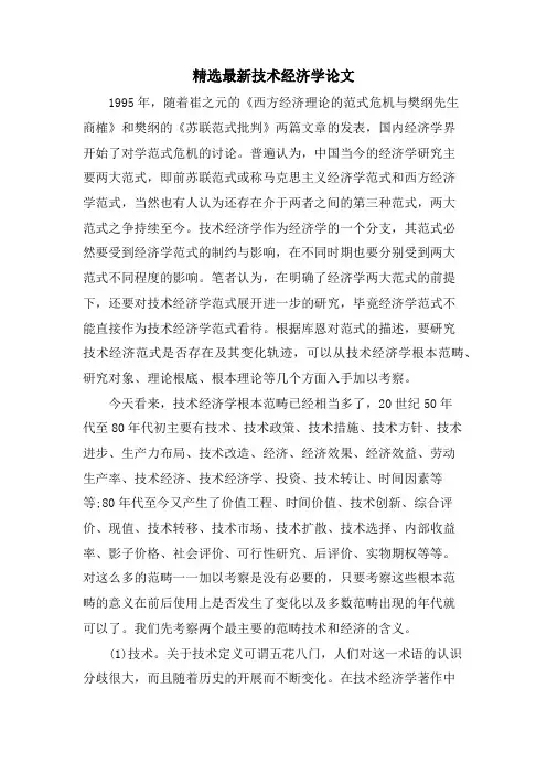技术经济学论文.doc
