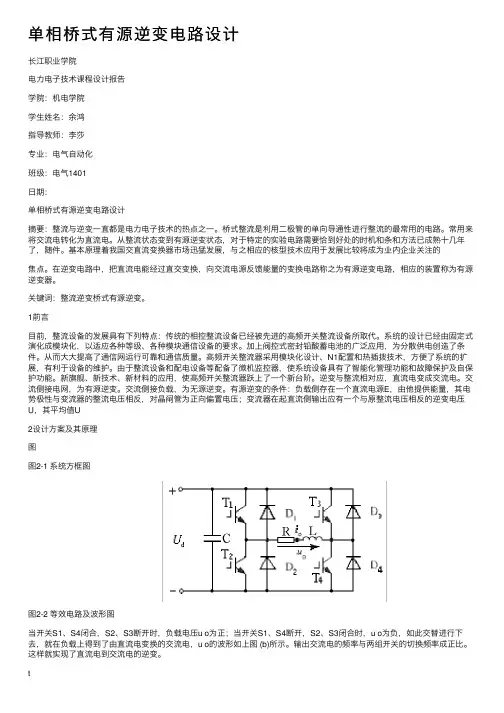 单相桥式有源逆变电路设计