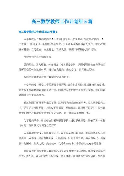 高三数学教师工作计划年5篇
