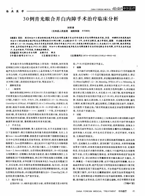 30例青光眼合并白内障手术治疗临床分析
