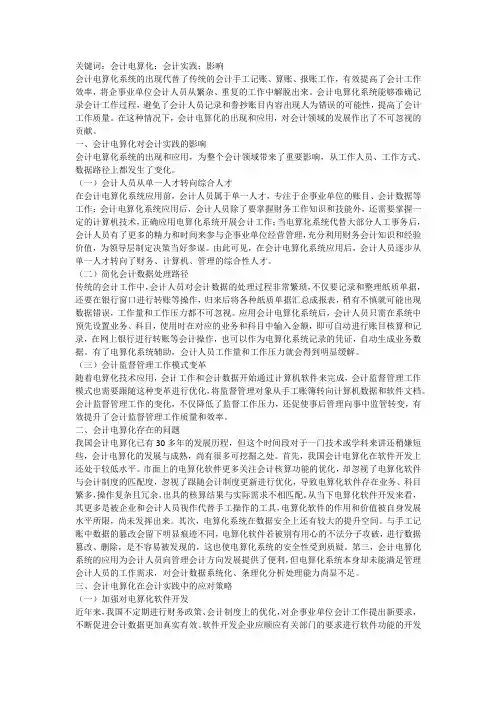 会计电算化对会计实务影响浅议