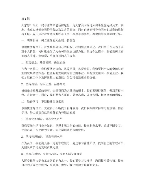 争做优秀好员工发言稿(3篇)