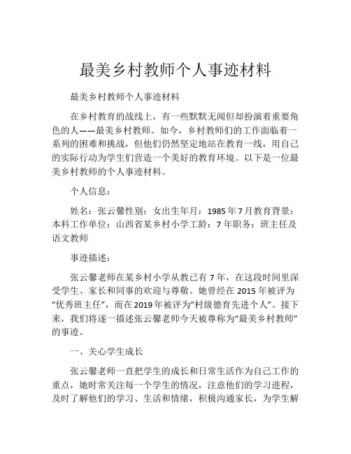 最美乡村教师个人事迹材料