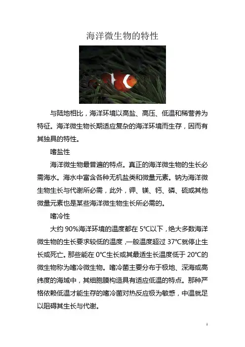 海洋微生物的特性