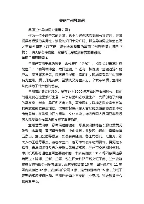 美丽兰州导游词（通用7篇）