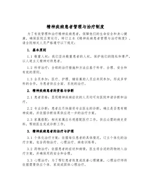 精神疾病患者管理与治疗制度