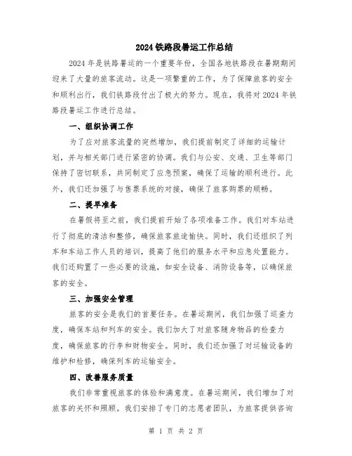 2024铁路段暑运工作总结
