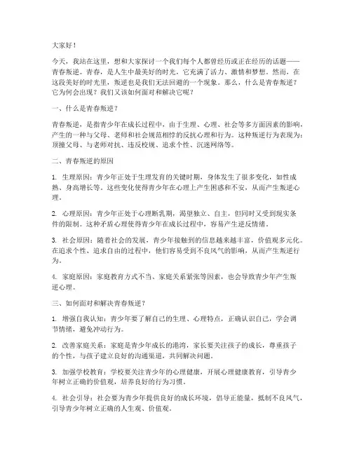 演讲稿关于青春叛逆的