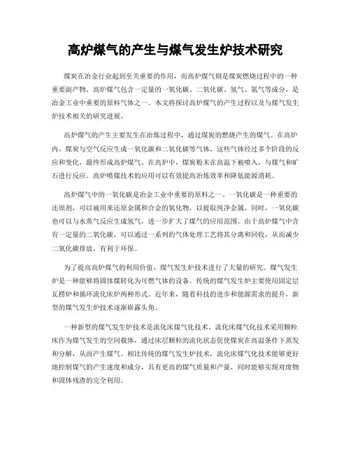 高炉煤气的产生与煤气发生炉技术研究