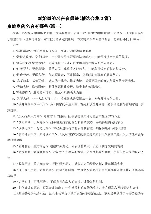 秦始皇的名言有哪些(精选合集2篇)