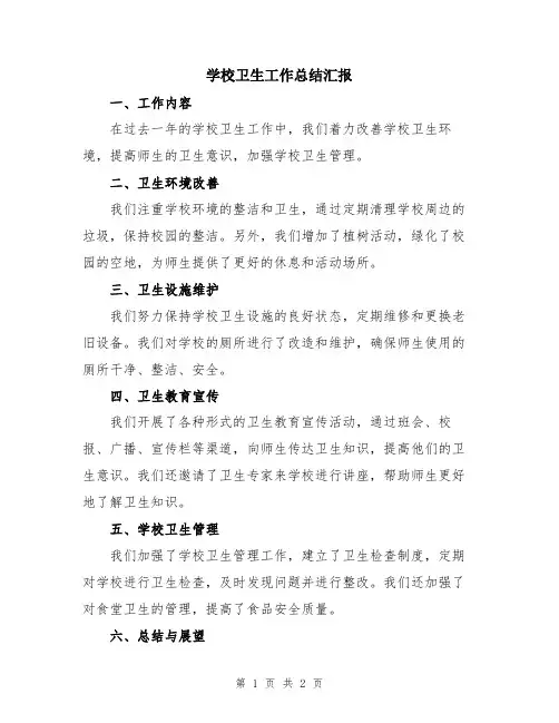 学校卫生工作总结汇报