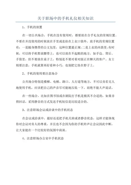 关于职场中的手机礼仪相关知识