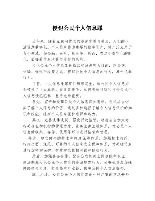 侵犯公民个人信息罪