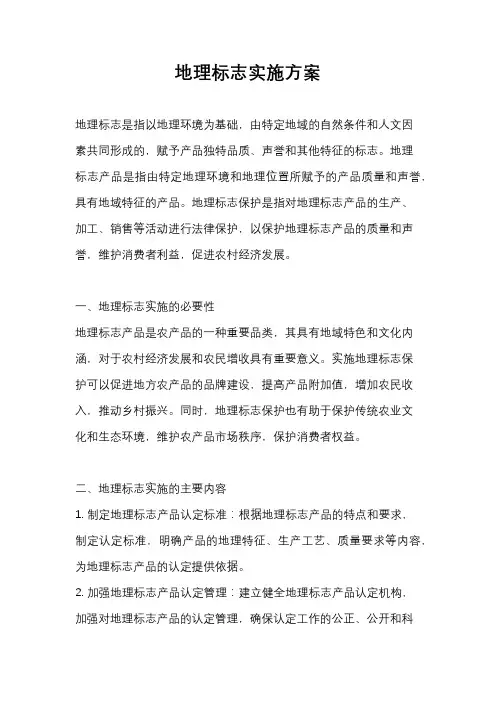 地理标志实施方案