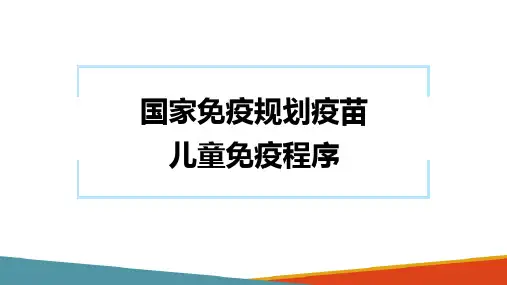 预防接种—国家免疫规划疫苗儿童免疫程序