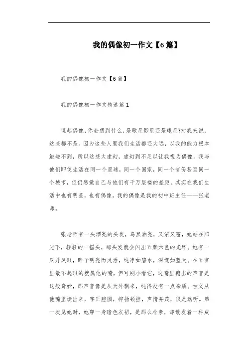 我的偶像初一作文【6篇】