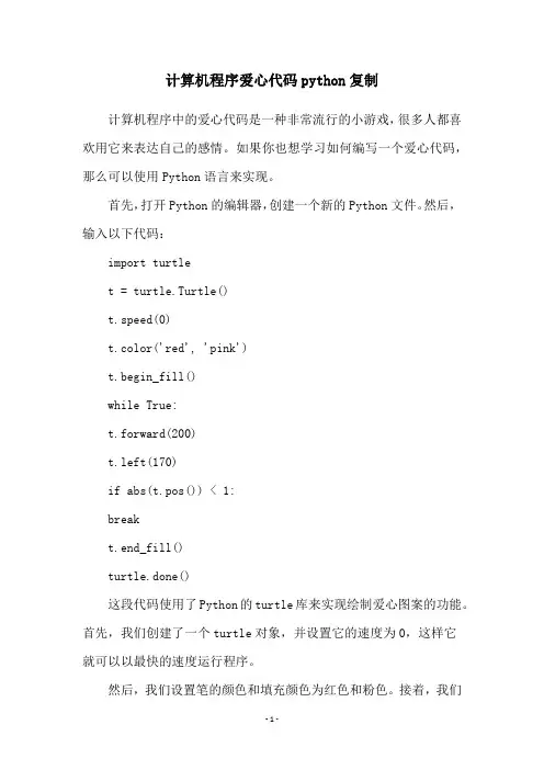 计算机程序爱心代码python复制