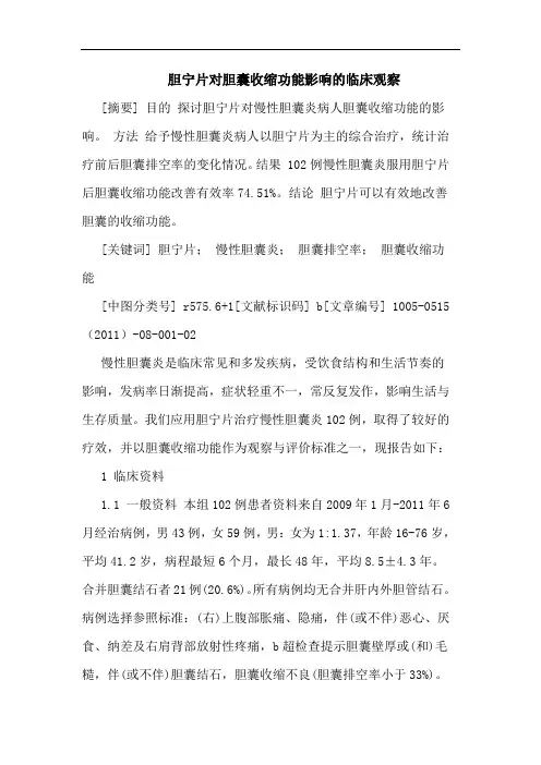 胆宁片对胆囊收缩功能影响临床观察论文
