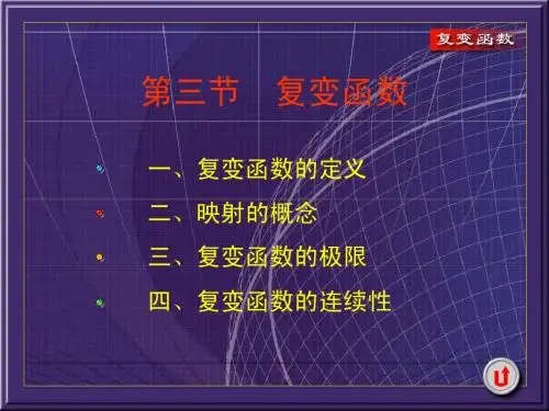 1-3复变函数