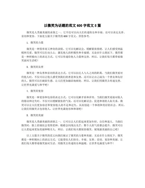以微笑为话题的范文600字范文5篇