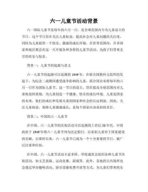 六一儿童节活动背景