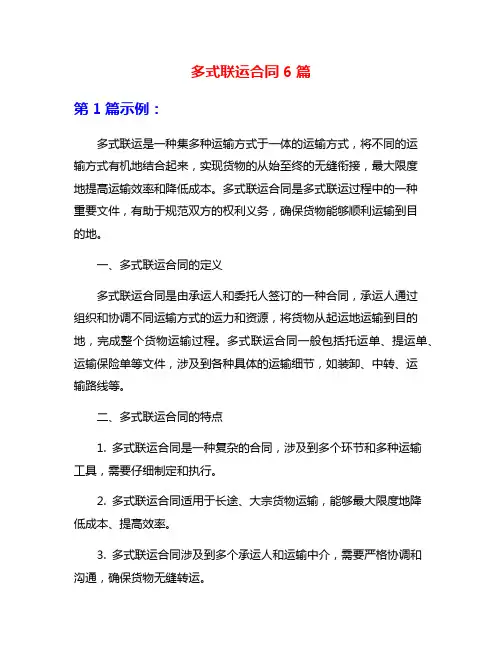 多式联运合同6篇