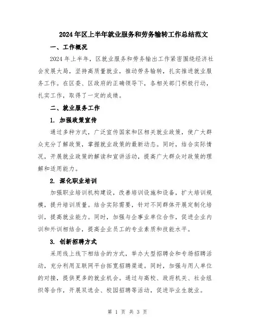 2024年区上半年就业服务和劳务输转工作总结范文