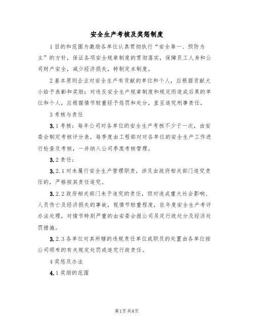 安全生产考核及奖惩制度(5篇)