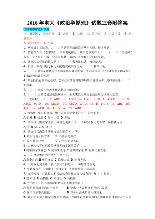 2018年电大《政治学原理》试题三套附答案