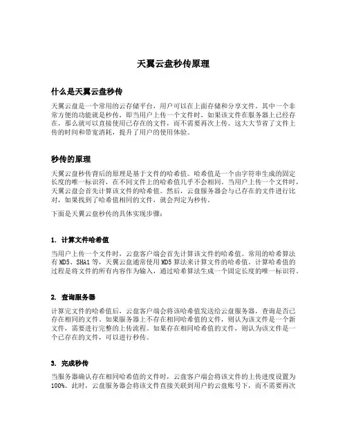 天翼云盘秒传原理