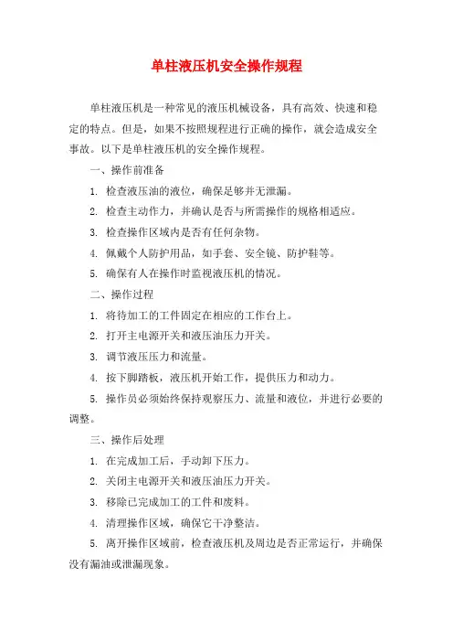单柱液压机安全操作规程