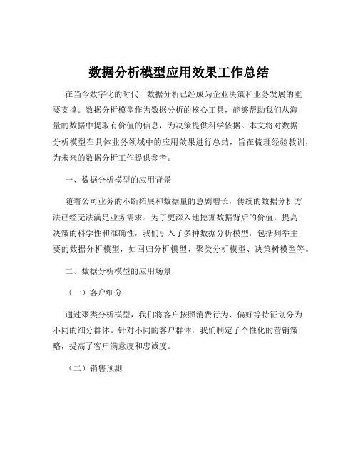 数据分析模型应用效果工作总结