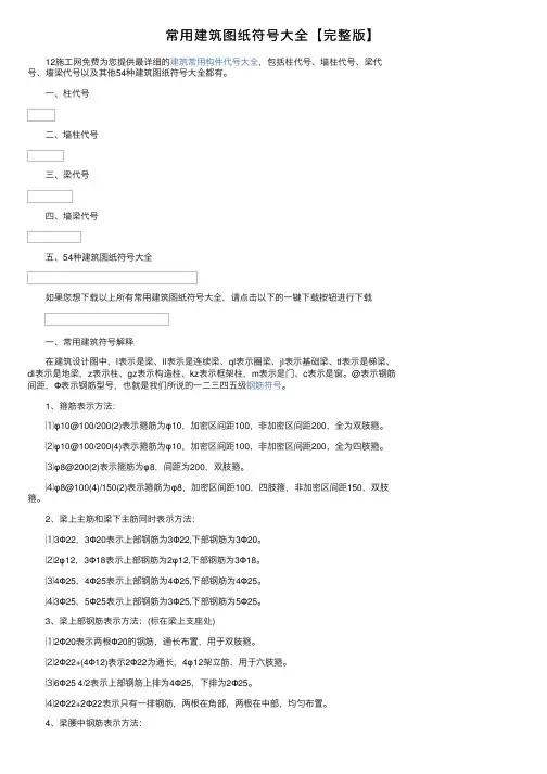 常用建筑图纸符号大全【完整版】