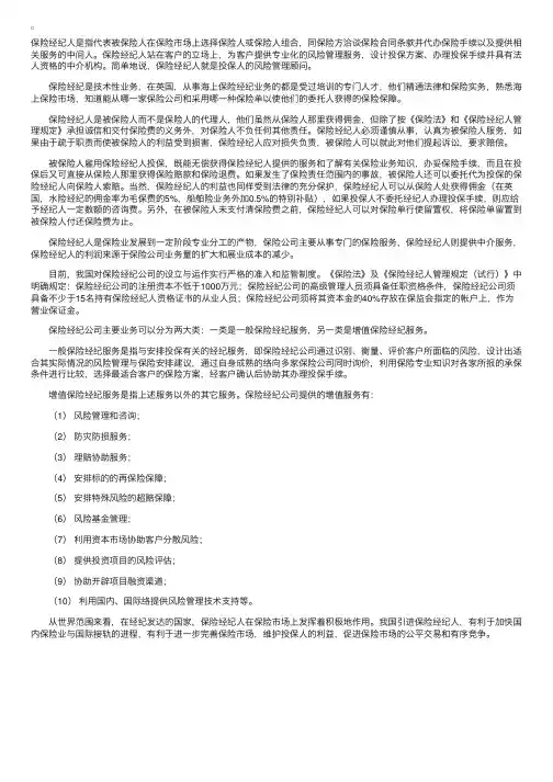 保险经纪人概述：保险经纪人的定义