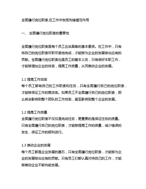 全面履行岗位职责,在工作中发挥先锋模范作用