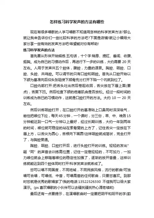怎样练习科学发声的方法有哪些