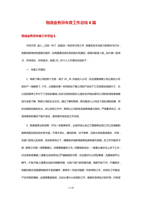 物流业务员年度工作总结8篇