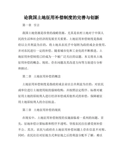 论我国土地征用补偿制度的完善与创新