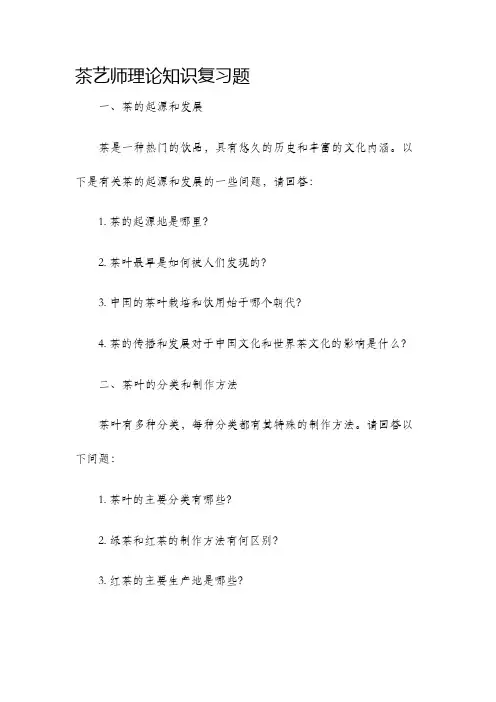 茶艺师理论知识复习题